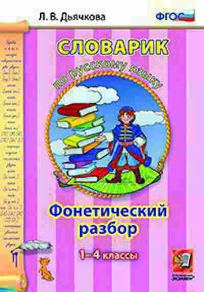Книга По русс.яз. Фонетический разбор 1- 4кл. Дьячкова Л.В., б-3012, Баград.рф